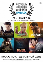  19 августа в кинотеатре КИНО Синема Парк в ТРК «Ройял парк» состоится Всероссийский День IMAX. 